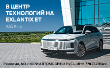 Едем в Казань на EXEED EXLANTIX ET
